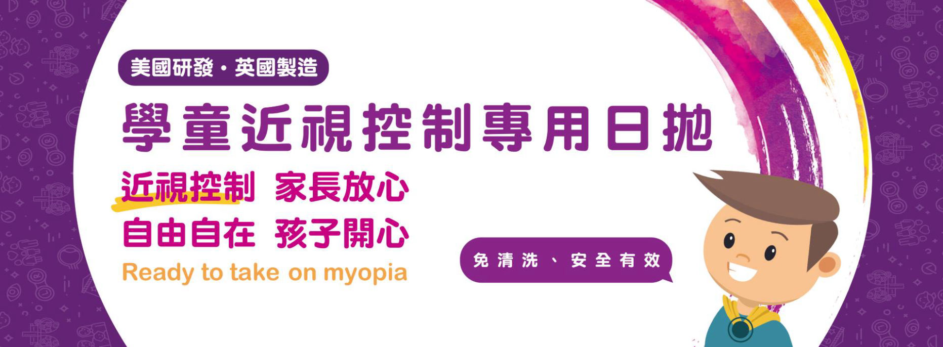 學童近視控制日拋隱形眼鏡