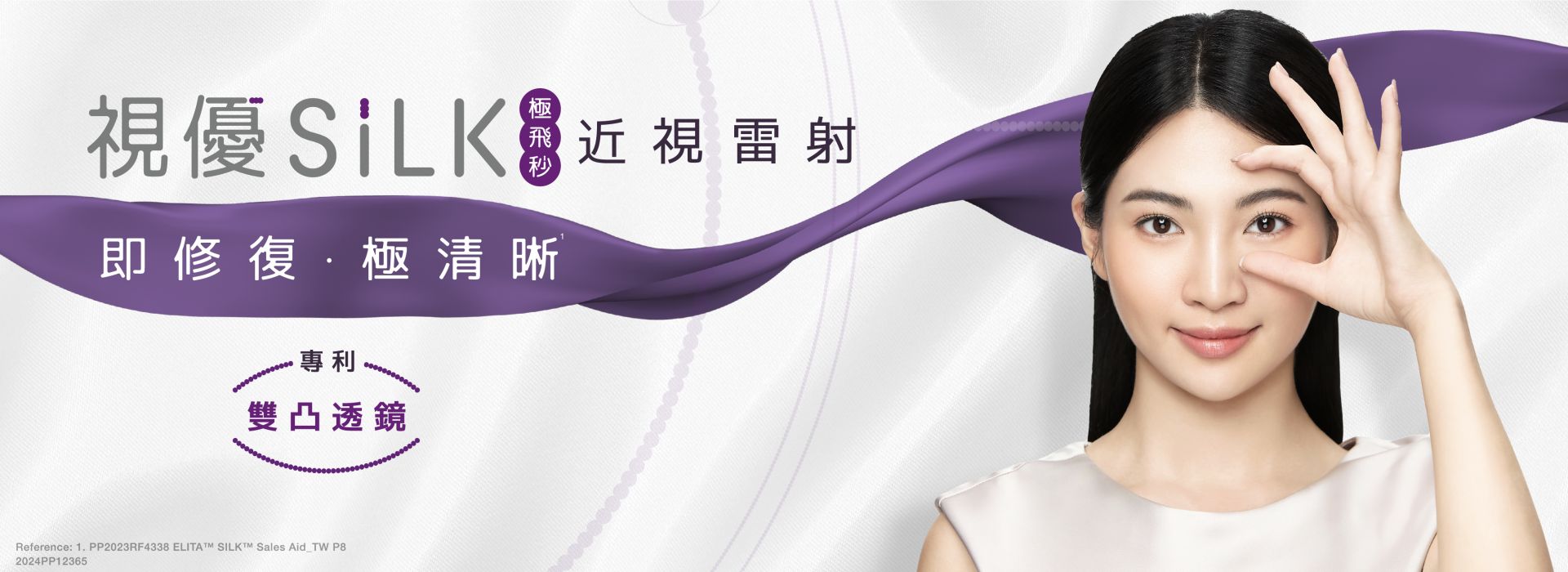 silk極飛秒近視雷射