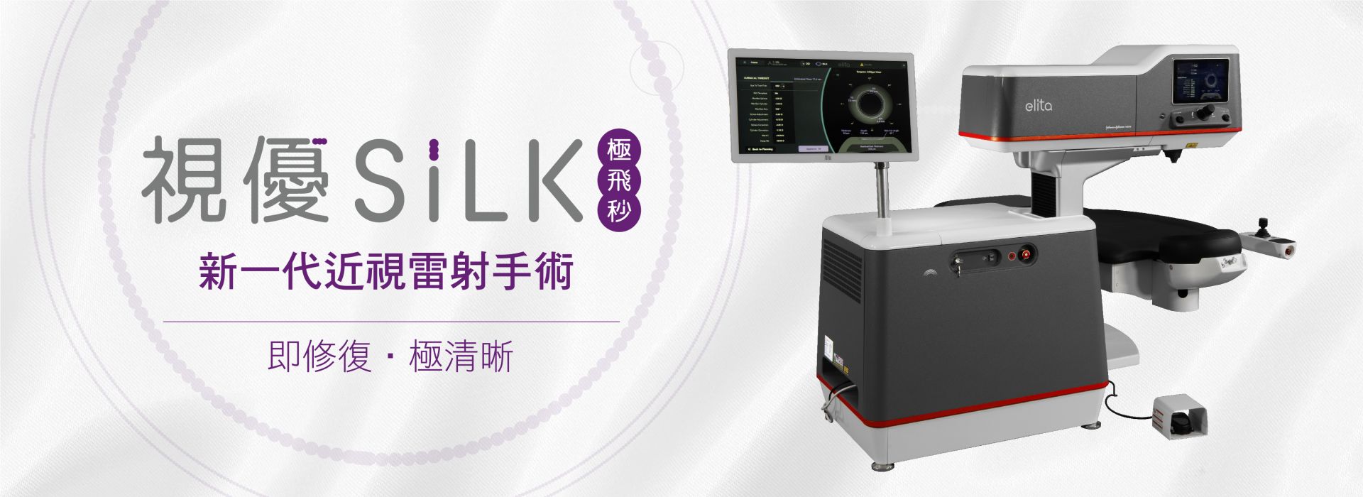 視優SILK極飛秒-伊麗達飛秒眼科雷射手術儀
