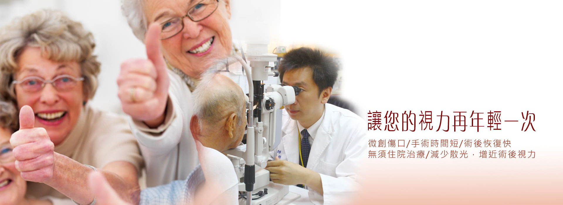 超微創白內障乳化術(晶體置換術)